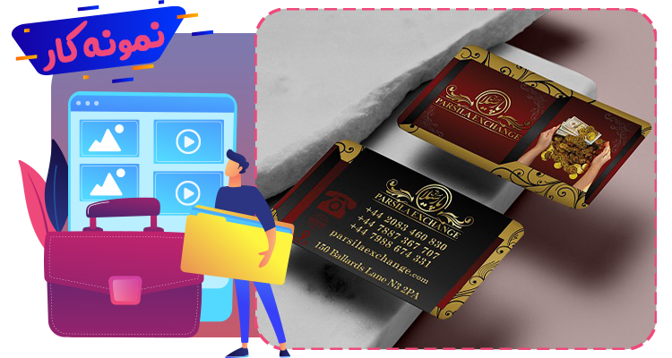 طراحی کارت ویزیت صرافی