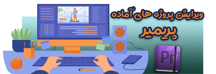 ویرایش پروژه آماده پریمیر