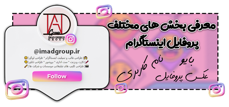 معرفی پروفایل اینستاگرام