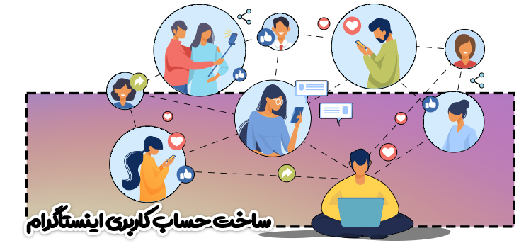 ساخت حساب کاربری اینستاگرام