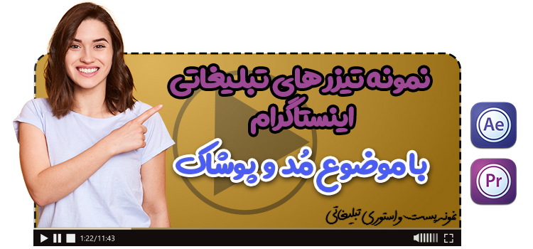 بنر نمونه تیزر تبلیغاتی اینستاگرام