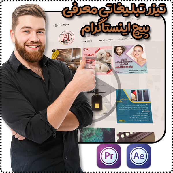 ساخت تیزر تبلیغاتی جذاب معرفی پیج اینستاگرام