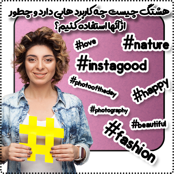 هشتگ چیست چه کاربرد هایی دارد و چطور از آن استفاده کنیم؟