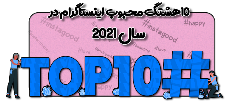 10 هشتگ برتر سال 2021