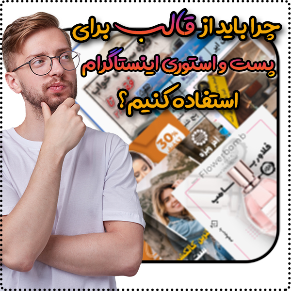 قالب پست و استوری اینستاگرام چیست و چرا ما باید از آنها استفاده کنیم؟