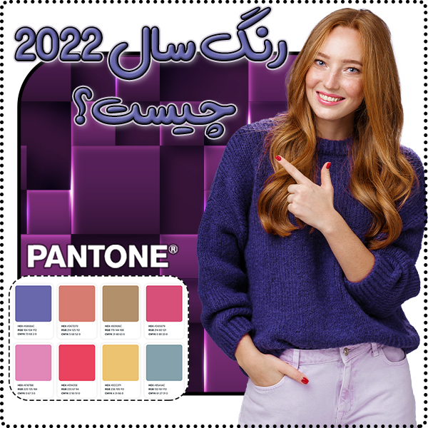 رنگ سال 2022 چیست؟