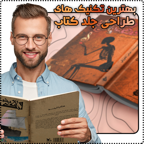 بهترین روش طراحی جلد کتاب حرفه ای چیست؟